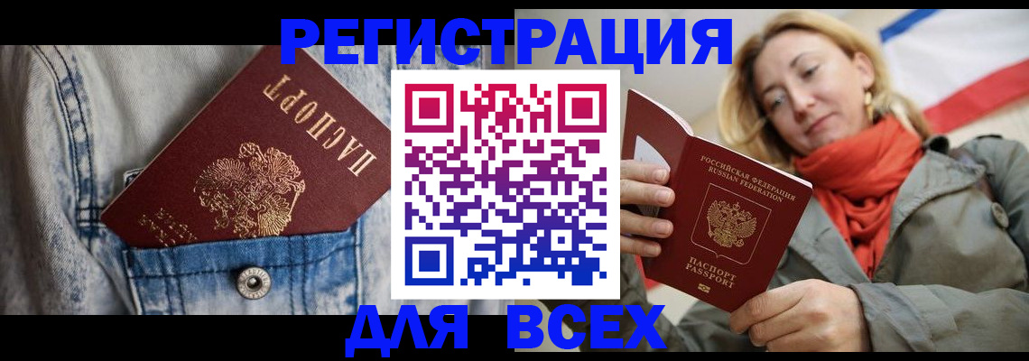 прописка 2025 в Благовещенске