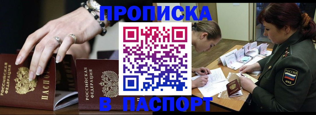 прописка паспорт в Благовещенске