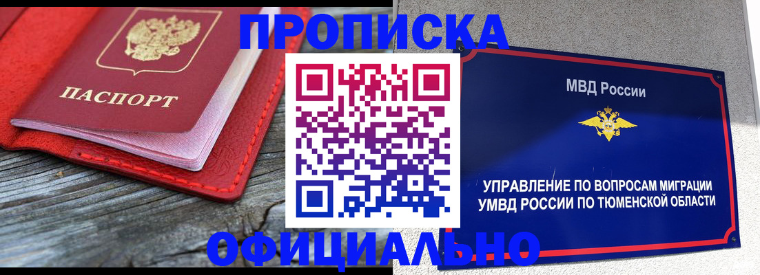 прописка законно в Благовещенске