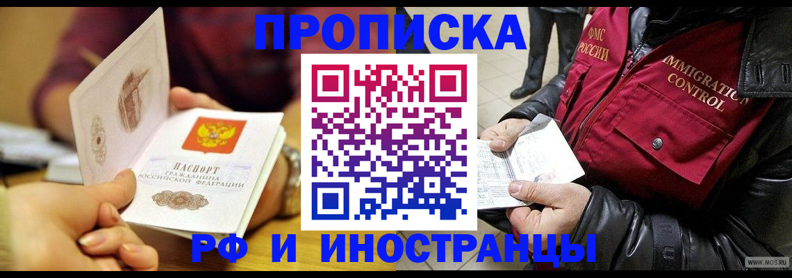 прописка от собственника в Благовещенске